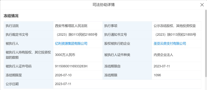 持牌支付机构圣亚支付股权被冻结，互联网支付牌照中止审查
