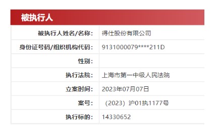 得仕股份被执行1433万元，支付牌照中止续展近两年，业务合规面临挑战