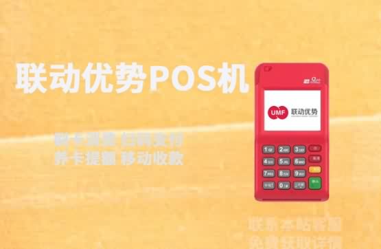 联动优势POS机只能小微商户注册使用吗？