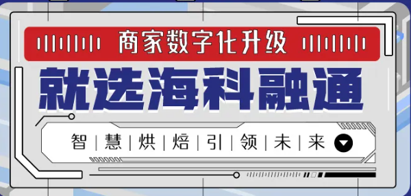 数字化转型：海科融通助力海宝烘焙店数字化升级？