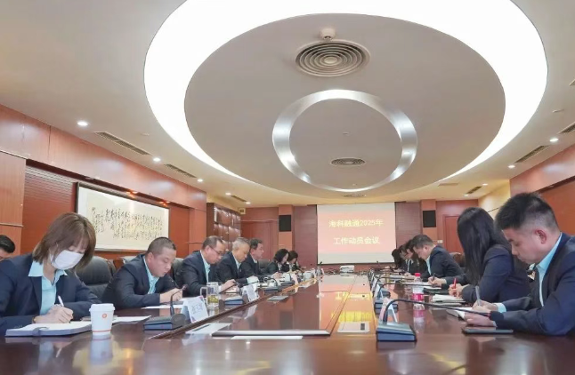 海科融通2025年工作动员会议：创新驱动，稳健前行