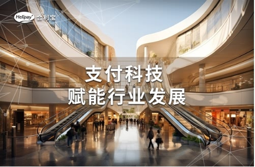 合利宝：警企合作筑牢反诈防线，科技赋能守护人民财产