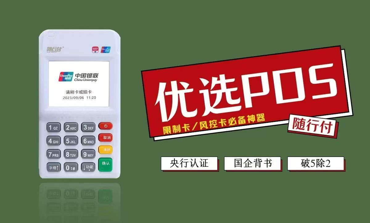 随申宝POS机智能风控：如何有效规避交易风险？