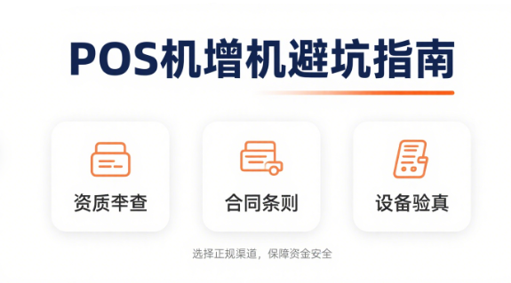 POS机增机避坑指南：3大核心法则保资金安全