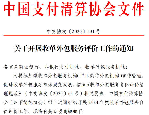 2025收单外包评价“生死线”来了！