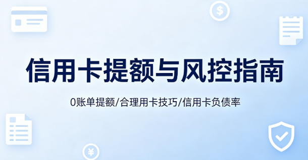 随行付POS机：为什么不建议信用卡长期“0账单”？